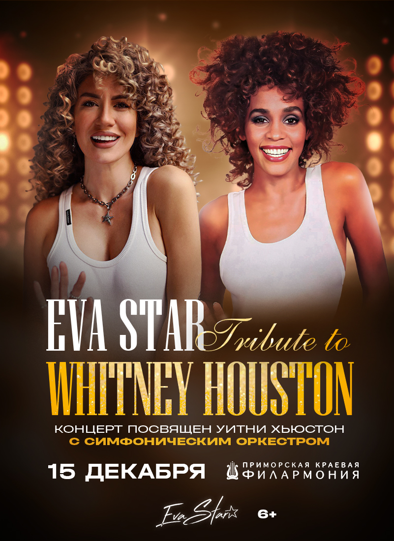 15 декабря EVA STAR – Tribute To WHITNEY HOUSTON – с симфоническим оркестром, в исполнении EVA Star Band и оркестра