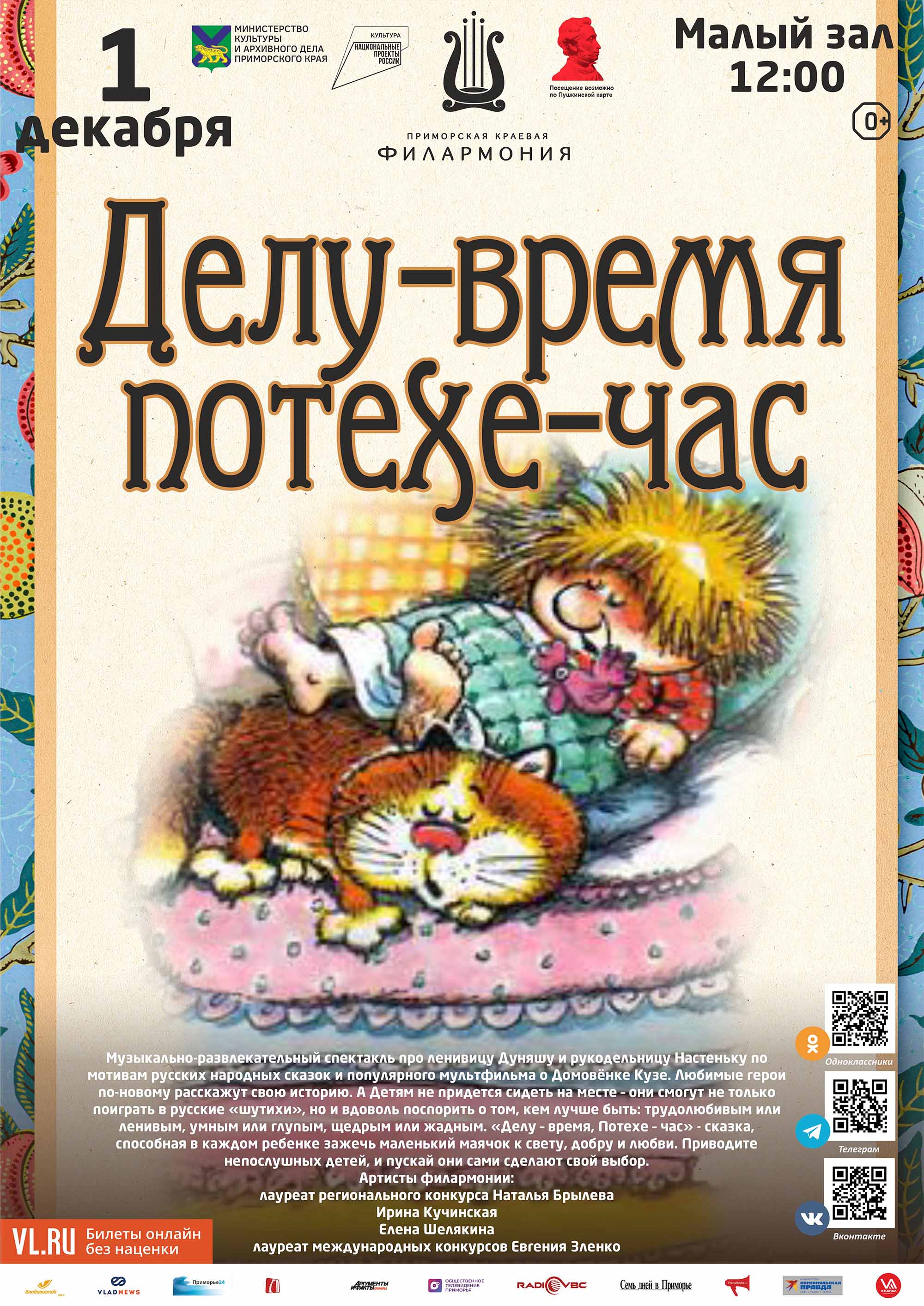 1 декабря Детская музыкальная программа «Делу-время, потехе-час»  (по мотивам русской народной сказки)